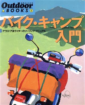 バイク・キャンプ入門アウトドア派ライダーのツーリング・マニュアルOutdoor BOOKS8