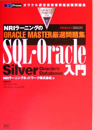 NRIラーニングのORACLE MASTER厳選問題集 SQL・Oracle入門