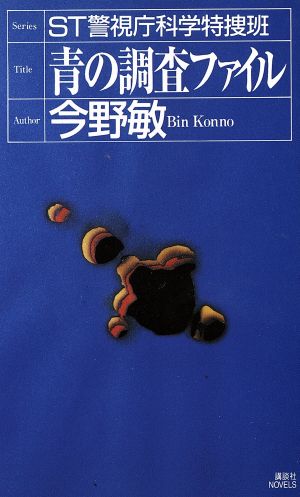 青の調査ファイル ST警視庁科学特捜班 講談社ノベルス