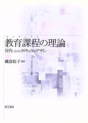 教育課程の理論 保育におけるカリキュラム・デザイン