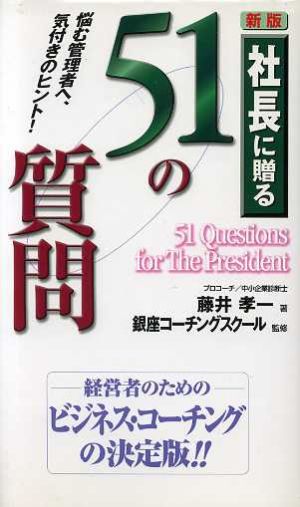 社長に贈る51の質問 悩む管理者へ、気付きのヒント！