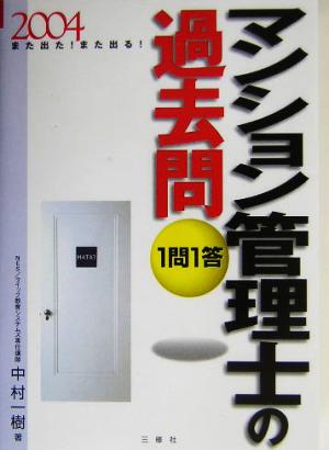 また出た！また出る！1問1答・マンション管理士の過去問(2004)