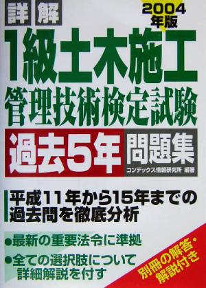 詳解 1級土木施工管理技術検定試験過去5年問題集(2004年版)