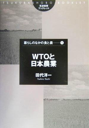 WTOと日本農業筑波書房ブックレット 暮らしのなかの食と農16