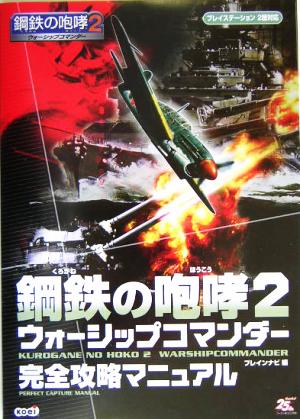 鋼鉄の咆哮2 ウォーシップコマンダー 完全攻略マニュアル