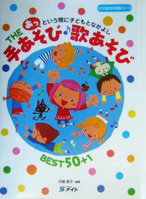 THE手あそび・歌あそびBEST50+1 あっという間に子どもとなかよし すぐに生かせる実技シリーズ