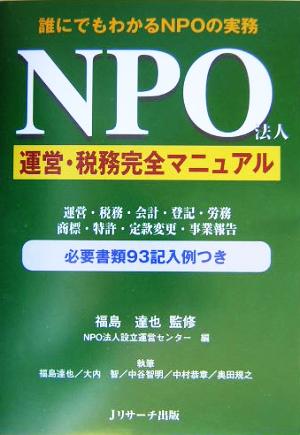 NPO法人運営・税務完全マニュアル誰にでもわかるNPOの実務