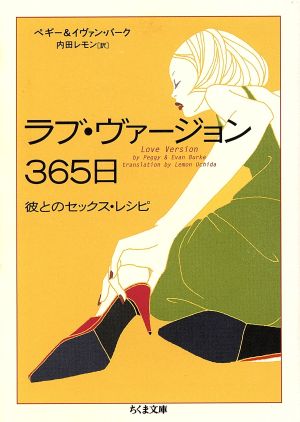 ラブ・ヴァージョン365日 彼とのセックス・レシピ ちくま文庫