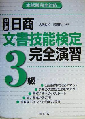 日商文書技能検定完全演習 3級