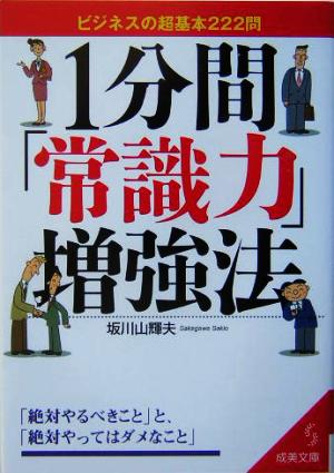 1分間「常識力」増強法 ビジネスの超基本222問 成美文庫