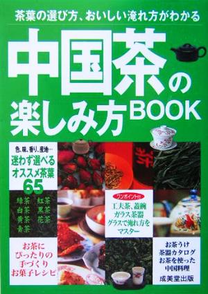 中国茶の楽しみ方BOOK 茶葉の選び方、おいしい淹れ方がわかる カンガルー文庫