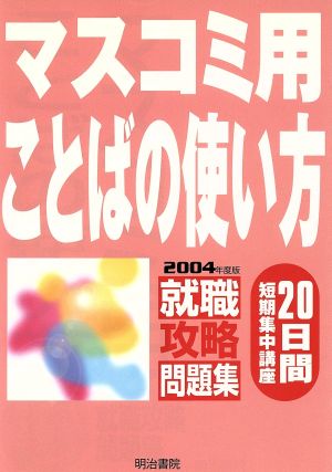 就職攻略問題集 20日間短期集中講座 マスコミ用ことばの使い方(2004年度版)