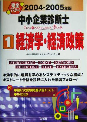 完全マスター！中小企業診断士TEXT&POINT CHECK BOOK(2004-2005年版 1)経済学・経済政策