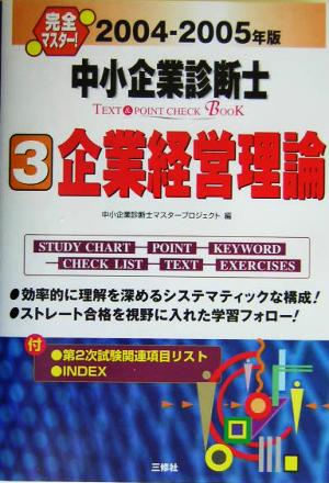 完全マスター！中小企業診断士TEXT&POINT CHECK BOOK(2004-2005年版 3)企業経営理論