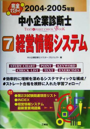 完全マスター！中小企業診断士TEXT&POINT CHECK BOOK(2004-2005年版 7)経営情報システム