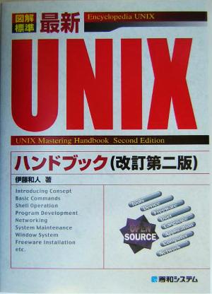 図解標準 最新UNIXハンドブック