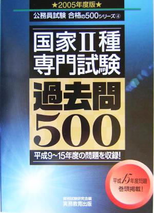 国家2種専門試験過去問500(2005年度版) 公務員試験合格の500シリーズ4