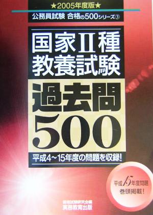 国家2種教養試験過去問500(2005年度版) 公務員試験合格の500シリーズ3