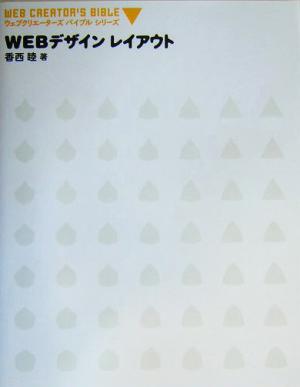 WEBデザインレイアウト ウェブクリエーターズバイブルシリーズ