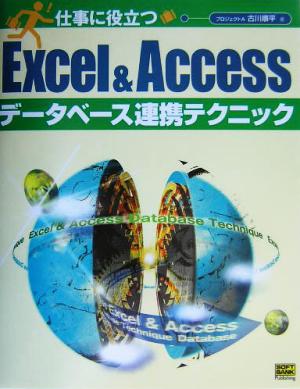 仕事に役立つExcel&Accessデータベース連携テクニック