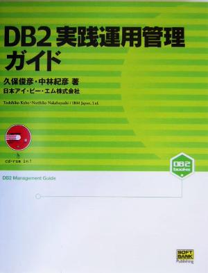 DB2実践運用管理ガイドDB2 BOOKSシリーズ