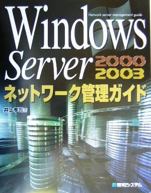 Windows Serverネットワーク管理ガイド Network server management guide