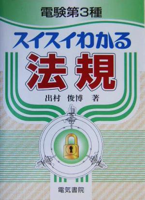 電験第3種 スイスイわかる法規