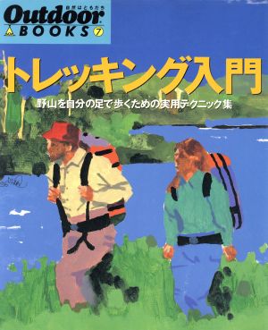 トレッキング入門野山を自分の足で歩くための実用テクニック集Outdoor BOOKS7