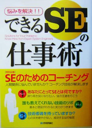 できるSEの仕事術 悩みを解決!!