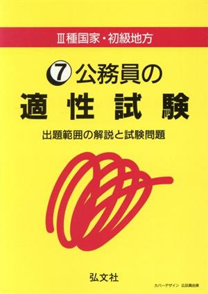 3種国家・初級地方(7) 公務員の適性試験