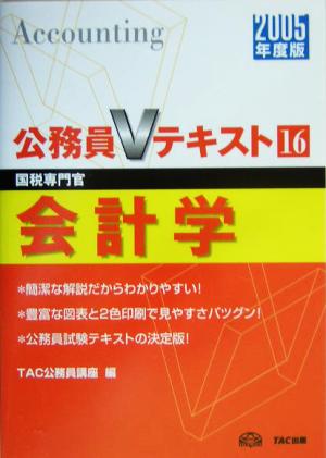 公務員Vテキスト(16) 会計学 中古本・書籍 | ブックオフ公式オンライン