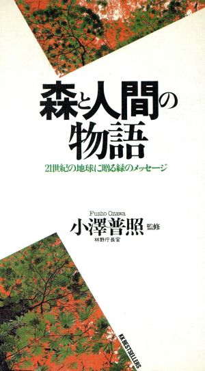 森と人間の物語 21世紀の地球に贈る緑のメッセージ ワニの本762