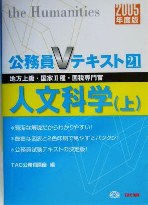 公務員Vテキスト(21) 人文科学・上