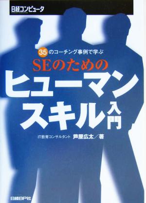 SEのためのヒューマン・スキル入門 35のコーチング事例で学ぶ