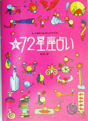 旅する72星座占い もっと相手と自分がよくわかる！