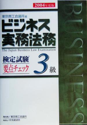 ビジネス実務法務検定試験 3級 要点チェック(2004年度版)