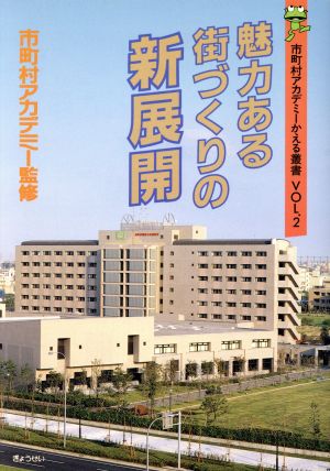 魅力ある街づくりの新展開 市町村アカデミーかえる叢書VOL.2