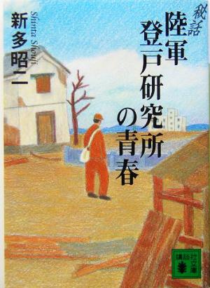 秘話 陸軍登戸研究所の青春 講談社文庫