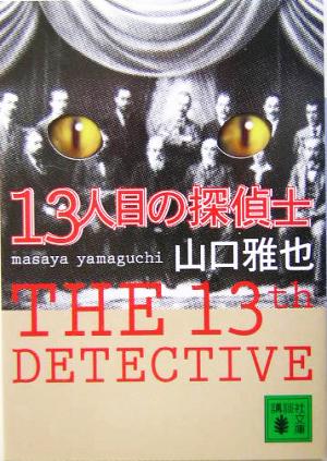 13人目の探偵士 講談社文庫