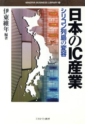 日本のIC産業 シリコン列島の変容 MINERVA BUSINESS LIBRARY5