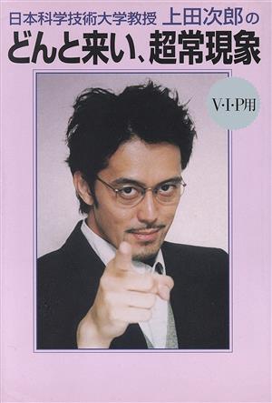 日本科学技術大学教授・上田次郎のどんと来い、超常現象 V・I・P用 V・I・P用