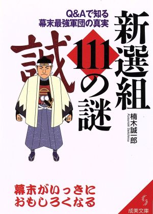 新選組111の謎 Q&Aで知る幕末最強軍団の真実 成美文庫