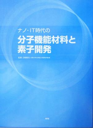 ナノ・IT時代の分子機能材料と素子開発