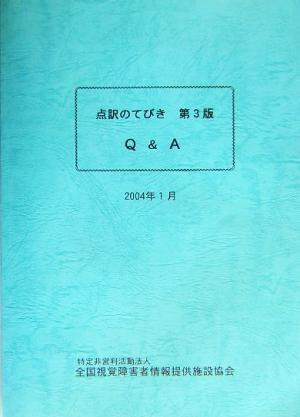 点訳のてびき第3版Q&A