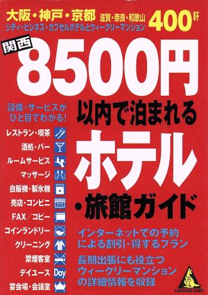 関西8500円以内で泊まれるホテル・旅館ガイド カンガルー文庫