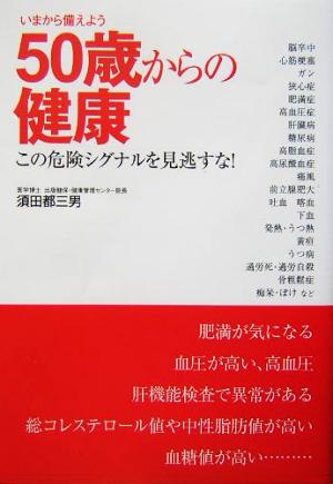 50歳からの健康 この危険シグナルを見逃すな！