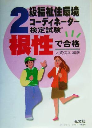 根性で合格!!2級福祉住環境コーディネーター検定試験