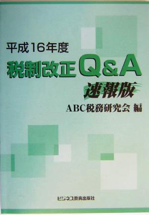 税制改正Q&A 速報版(平成16年度)