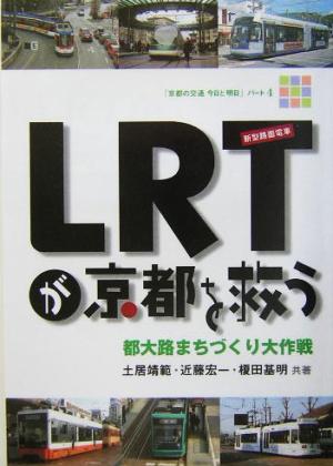 LRTが京都を救う 都大路まちづくり大作戦 「京都の交通今日と明日」パート4