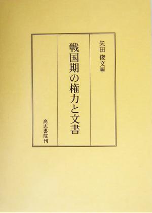 戦国期の権力と文書